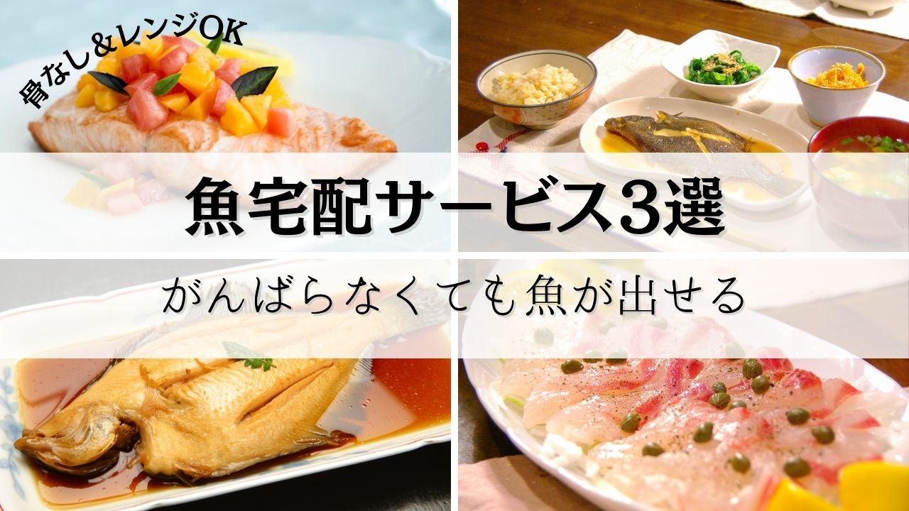 ママにおすすめ！魚宅配サービス3選