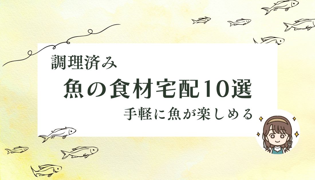 魚宅配サービス10社を徹底比較