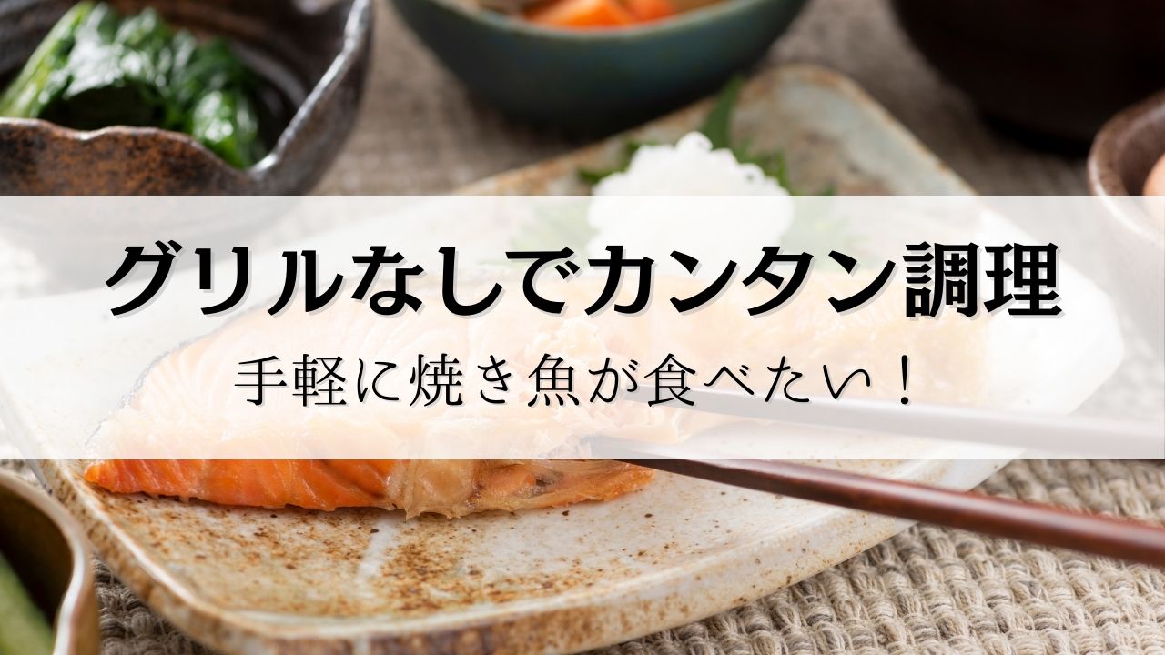 グリルなしで魚料理を楽しむ方法