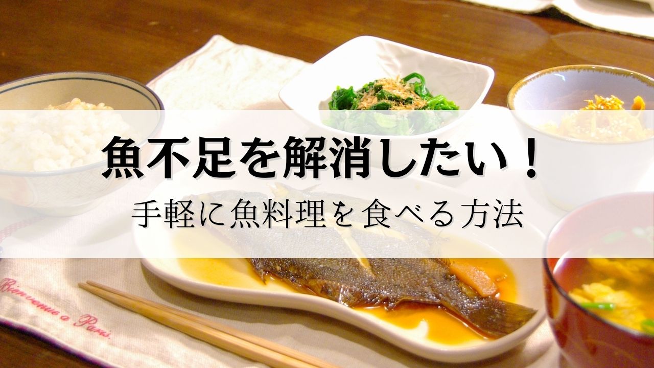 魚不足を解消するには？？
