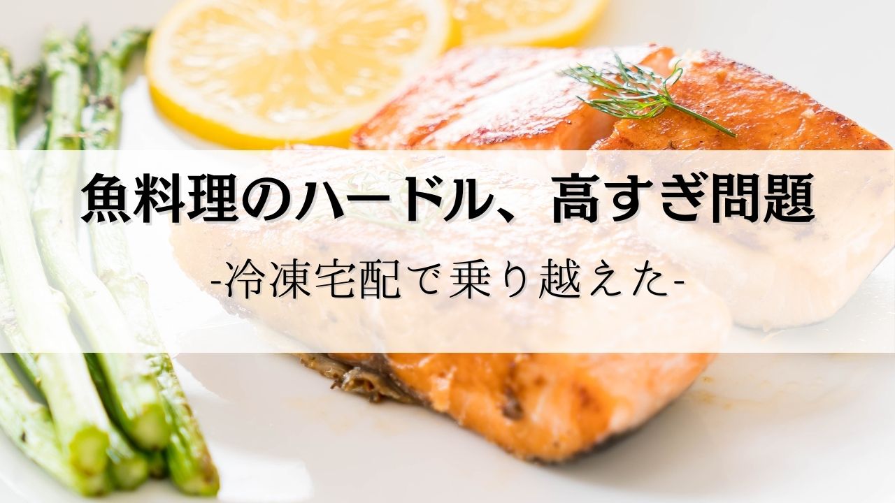 魚ハードル高い