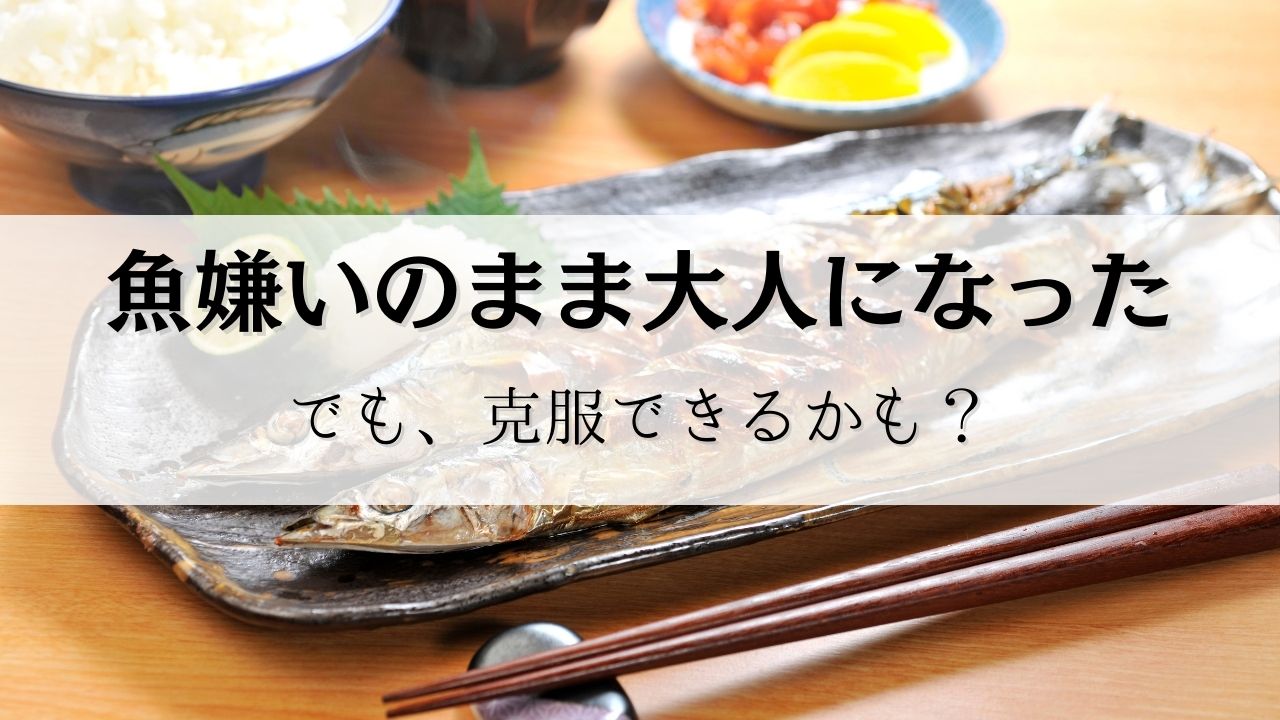魚嫌いの大人