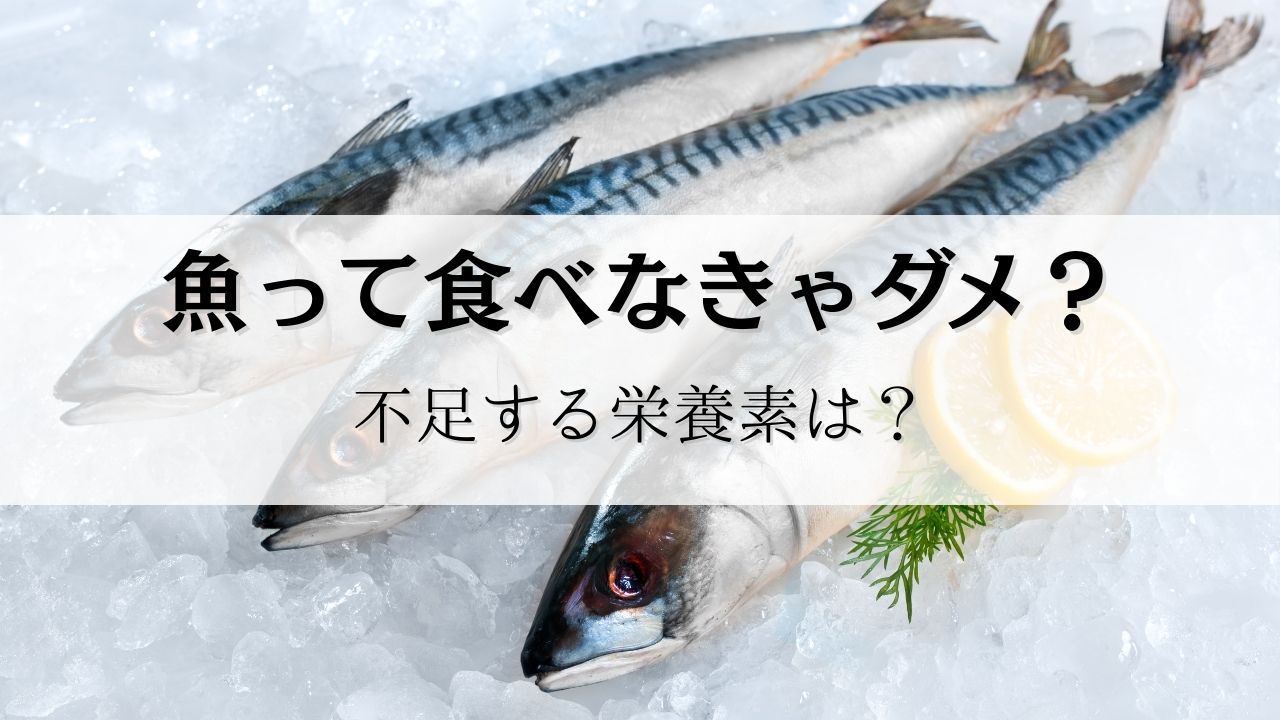 魚は食べなきゃダメ？食べないと不足する栄養は？